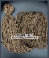 Воздушные Косички цвет «молочный шоколад+ириска»